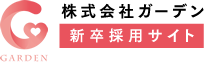 株式会社ガーデン 新卒採用サイト